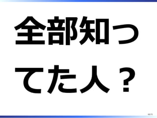 5.6の暗黙のデフォルトとなるべく同じにするためのタレ
[mysqld]
sql_mode= NO_ENGINE_SUBSTITUTION
secure_file_priv= ""
binlog_format= STATEMENT
innodb_buffer_pool_dump_at_shutdown= 0
innodb_buffer_pool_load_at_startup= 0
innodb_buffer_pool_dump_pct= 100
loose-default_password_lifetime= 0
### Remove log_warnings!!
loose-log_error_verbosity= 3
loose-log_timestamps= SYSTEM
loose-internal_tmp_disk_storage_engine= MyISAM
loose-show_compatibility_56= ON
65/74
 