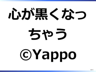 ⽇本語の5.7の
情報はそう多
くない
68/74
 