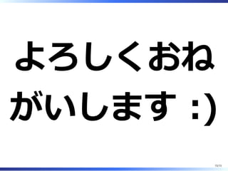 このトークを
聞いていない
⼈に
72/74
 
