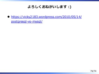 よろしくおねがいします :)
https://vicky2183.wordpress.com/2010/05/14/
postgresql-vs-mysql/
74/74
 