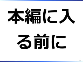 MySQL 5.7について
2013年4⽉に5.7.1-m11(Development Milestone
Release, ベータ版)
2015年8⽉に5.7.8-rc2(Realease Candidate, リリース候
補版)
2015/08/22現在、GA(General Available, ⼀般公開版)は
まだ
2015/10/21 MySQL 5.7.9 GA Released!!
7/74
 