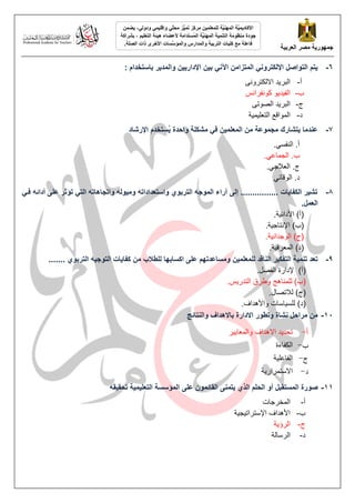 ‫انؼشثُخ‬ ‫يصش‬ ‫جًهىسَخ‬
ًٍُ‫وإقه‬ ٍّ
‫ه‬‫يح‬ ‫ُّض‬
ًُ‫ت‬ ‫يشكض‬ ًٍُ‫نهًؼه‬ ‫َّخ‬
ُُ‫انًه‬ ‫َّخ‬
ًَُ‫األكبد‬
ٍ‫ودون‬
ًٍ‫َض‬ ،
‫ُستذايخ‬
ً‫ان‬ ‫َّخ‬
ُُ‫انًه‬ ‫انتًُُخ‬ ‫يُظىيخ‬ ‫جىدح‬
‫ألػضبء‬
‫هُئخ‬
‫انتؼهُى‬
‫ثششاكخ‬ ،
‫انصهخ‬ ‫راد‬ ‫األخشي‬ ‫َّسبد‬
‫وانًؤس‬ ‫وانًذاسط‬ ‫انتشثُخ‬ ‫كهُبد‬ ‫يغ‬ ‫فبػهخ‬
.
6
-
ٍُ‫ث‬ ٍَِ‫ا‬ ٍ‫انًتضاي‬ ٍَ‫اإلنكتشو‬ ‫انتىاصم‬ ‫َتى‬
: ‫ثبستخذاو‬ ‫وانًذَش‬ ٍَُ‫اإلداس‬
‌
‫أ‬
-
‌
َٗٔ‫ذ‌االنكزش‬ٚ‫انجش‬
‌
‫ة‬
-
‌
‫ٕ‌كَٕفشاَظ‬ٚ‫ذ‬ٛ‫انف‬
‌
‫ج‬
-
‌
ٗ‫ذ‌انصٕر‬ٚ‫انجش‬
‌
‫د‬
-
‌
‫خ‬ًٛٛ‫انًٕالغ‌انزؼه‬
7
-
‫يشكهخ‬ ٍ‫ف‬ ًٍُ‫انًؼه‬ ٍ‫ي‬ ‫ينًىػخ‬ ‫َتشبسك‬ ‫ػُذيب‬
‫اإلسشبد‬ ‫ُستخذو‬
َ ‫واحذح‬
‫أ‬
.
‌
‌‌‌‌‌‌‌‌‌.ٙ‫انُفغ‬
‌
‌‌‌‌‌‌‌‌‌‌‌.ٙ‫‌اندًبػ‬.‫ة‬
‌
.‫ج‬
‌
‌‌‌‌‌‌‌‌‌‌‌‌.ٙ‫انؼالخ‬
‌
ٙ‫‌انٕلبئ‬.‫د‬
‌
8
-
ٍ‫فت‬ ‫أدائه‬ ً‫ػه‬ ‫تؤثش‬ ٍ‫انت‬ ‫واتنبهبته‬ ‫ويُىنه‬ ‫واستؼذاداته‬ ٌ‫انتشثى‬ ‫انًىجه‬ ‫آساء‬ ً‫إن‬ ................ ‫انكفبَبد‬ ‫تشُش‬
.‫انؼًم‬
.‫خ‬ٛ‫(أ)‌األدائ‬
‌
.‫خ‬ٛ‫(ة)‌اإلَزبخ‬
‌
.‫خ‬َٛ‫(ج)‌انٕخذا‬
.‫خ‬ٛ‫(د)‌انًؼشف‬
‌ ‌
9
-
‫اك‬ ً‫ػه‬ ‫ويسبػذتهى‬ ًٍُ‫نهًؼه‬ ‫انُبقذ‬ ‫انتفكُش‬ ‫تًُُخ‬ ‫تؼذ‬
....... ٌ‫انتشثى‬ ‫انتىجُه‬ ‫كفبَبد‬ ٍ‫ي‬ ‫نهطالة‬ ‫سبثهب‬
.‫(أ)‌‌إلداسح‌انفصم‬
‌
.‫ظ‬ٚ‫(ة)‌نهًُبْح‌ٔعشق‌انزذس‬
‌
.‫(ج)‌نالرصبل‬
.‫بعبد‌ٔاألْذاف‬ٛ‫(د)‌نهغ‬
‌ ‌
11
-
‫وانُتبئج‬ ‫ثبالهذاف‬ ‫االداسح‬ ‫وتطىس‬ ‫َشبح‬ ‫يشاحم‬ ٍ‫ي‬
‌
‫ش‬ٛٚ‫ذ‌االْذاف‌ٔانًؼب‬ٚ‫رسذ‬
‌
‌
‫انكفبءح‬
‌
‫خ‬ٛ‫انفبػه‬
‌
‫خ‬ٚ‫االعزًشاس‬
‌
11
-
‫صىسح‬
‫انًستقجم‬
‫أو‬
‫انحهى‬
‫انز‬
ٌ
ًًُ‫َت‬
ٌ‫انقبئًى‬
ً‫ػه‬
‫تحقُقه‬ ‫انتؼهًُُخ‬ ‫انًؤسسخ‬
‌
‫أ‬
-
‌
‫انًخشخبد‬
‌
‌
‫ة‬
-
‌
‫خ‬ٛ‫د‬ٛ‫األْذاف‌اإلعزشار‬
‌
‌
‫ج‬
-
‌
‫خ‬ٚ‫انشؤ‬
‌
‌
‫د‬
-
‌
‫انشعبنخ‬
‌
 