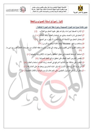 ‫انؼشثُخ‬ ‫يصش‬ ‫خًهىسَخ‬
ًٍُ‫وإقه‬ ٍّ
‫ه‬‫يح‬ ‫ُّض‬
ًُ‫ت‬ ‫يشكض‬ ًٍُ‫نهًؼه‬ ‫َّخ‬
ُُ‫انًه‬ ‫َّخ‬
ًَُ‫األكبد‬
ٍ‫ودون‬
ًٍ‫َض‬ ،
‫ُغتذايخ‬
ً‫ان‬ ‫َّخ‬
ُُ‫انًه‬ ‫انتًُُخ‬ ‫يُظىيخ‬ ‫خىدح‬
‫ألػضبء‬
‫انتؼهُى‬ ‫هُئخ‬
‫ثششاكخ‬ ،
‫انتشثُخ‬ ‫كهُبد‬ ‫يغ‬ ‫فبػهخ‬
‫انصهخ‬ ‫راد‬ ‫األخشي‬ ‫َّغبد‬
‫وانًؤع‬ ‫وانًذاسط‬
.
‌
ً
‫ب‬َُ‫ثب‬
‫أعئهخ‬ ‫ًَىرج‬ :
‫وانخطأ‬ ‫انصىاة‬
‫ئخ‬ ‫انخب‬ ‫انؼجبسح‬ ‫أيبو‬ ‫خطأ‬ ‫وػجبسح‬ ‫انصحُحخ‬ ‫انؼجبسح‬ ‫أيبو‬ ‫صح‬ ‫يخ‬ ‫ػ‬ ‫ضغ‬
:
1
)
‫خ‌إعزاءاد‬ٛ‫اإلدارح‌انصف‬
‌
‌‌‌‌‫ٓب‌انًعهى‌يع‌انطالة‬ٛ‫زفك‌عه‬ٚ‌‫ٔلٕاعذ‬
)√(
2
)
‌ّ‫ًزُع‌عٍ‌اطزخذاو‌انعمبة‌ثكبفخ‌أشكبن‬ٚ‌‫‌إدارح‌انصف‬ٙ‫انًعهى‌ف‬
(
)‌×
3
)
‫زغشء‌عٍ‌انًُٓظ‬ٚ‌‫خ‌كغشء‌ال‬ٕٚ‫زعبيم‌انًعهى‌يع‌األَشطخ‌انززث‬ٚ
(

)
‌
4
)
‌‌‫ظزخذو‌ثزَبيظ‬ٚ
Access
‌‌
‌‫ثٓذف‌كزبثخ‌يٕظٕع‌انذرص‬
(
)‌×
5
)
ٙ‫ى‌َٓبئ‬ٕٚ‫‌كزم‬ٙ‫ى‌انذار‬ٕٚ‫ظزخذو‌انزم‬ٚ
‌
‫‌يب‬ٙ‫بص‌يذٖ‌يب‌حممّ‌انطبنت‌يٍ‌يخزعبد‌انزعهى‌نًمزر‌دراط‬ٛ‫ٓذف‌إنٗ‌ل‬ٚ
.
‌
)×(
‌
6
)
‫زٓب‬ًُٛ‫خ‌ٔر‬َٛٔ‫ى‌ٔانًٓبراد‌اإلنكزز‬ْٛ‫م‌انًفب‬ٛ‫‌رحه‬ٙ‫رظزخذو‌انٕطبئػ‌انًزعذدح‌ف‬
‌
(

)
‌
7
)
‫خ‬ٛ‫ك‌َٕارظ‌انزعهى‌انًعزف‬ٛ‫ذ‌نهًعهى‌عهٗ‌رحم‬ٛ‫ض‌انغ‬ٚ‫مزصز‌انزذر‬ٚ
‌.
)×(
‌
8
)
‫‌انص‬ٙ‫ذ‌انًزرفع‌ف‬ٛ‫نهزغهت‌عهٗ‌يشكهخ‌عذد‌انزالي‬
‌‫بدح‌انشذح‌ٔاطزخذاو‌انعمبة‬ٚ‫ف‌س‬
(
×
)
9
)
‌‫حفشْى‌عهٗ‌انًشبركخ‬ٚٔ‌ٍٛ‫ز‌اَزجبِ‌انًزذرث‬ٛ‫ض‬ٚ‌َّ‫م‌األدٔار‌أ‬ٛ‫ب‌أطهٕة‌رًض‬ٚ‫يٍ‌يشا‬
(

)
11
)
‫خ‬ًٛٛ‫خ‌ٔاألفالو‌انزعه‬َٛ‫ب‬ٛ‫‌عهٗ‌انخزائػ‌ٔانزطٕو‌انج‬ًٙٛ‫ٕل‌انزعه‬ٚ‫شزًم‌انًٕد‬ٚ‌ٌ‫ًكٍ‌أ‬ٚ
‌
(

)
 