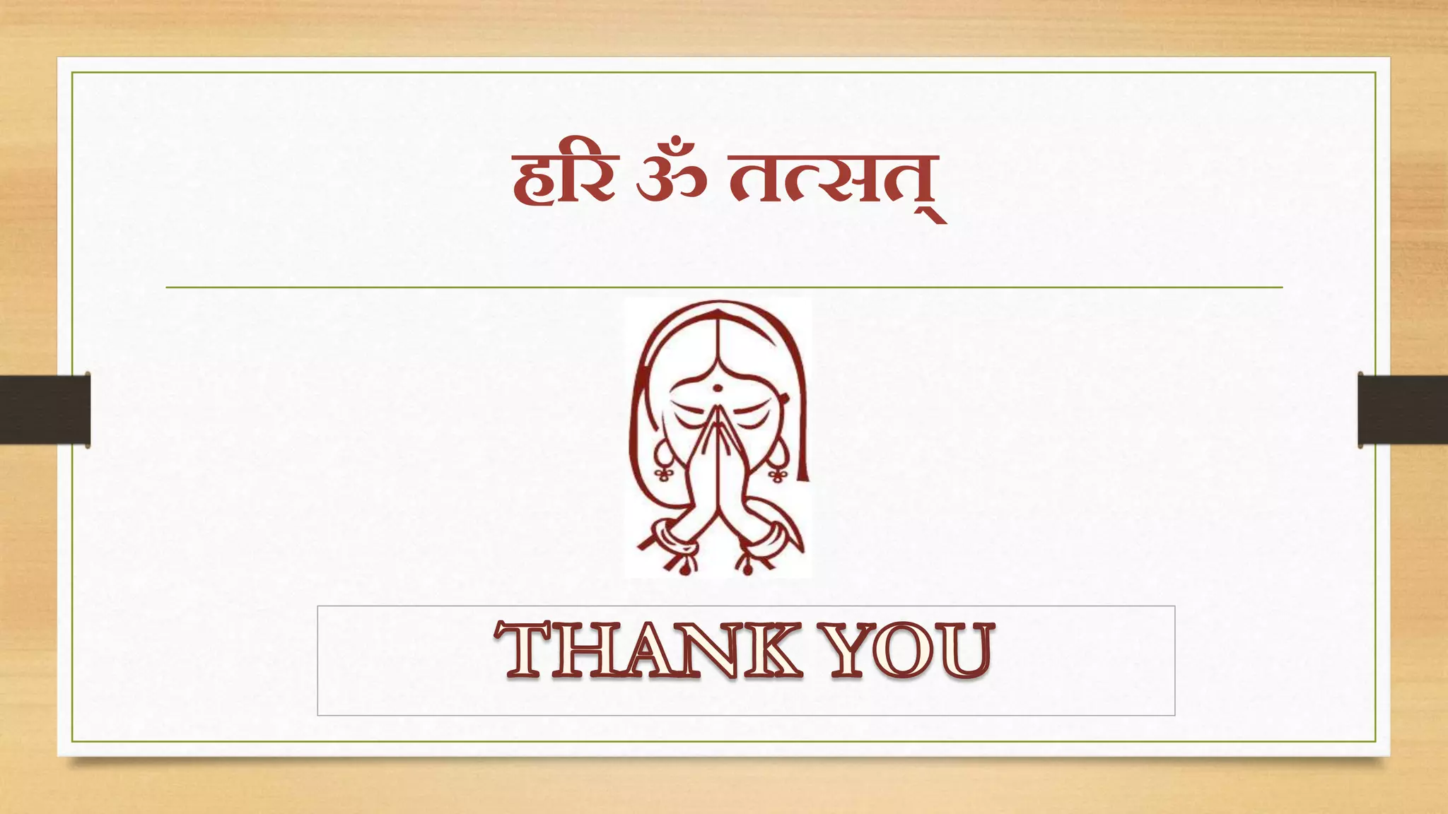 हरर ॐ तत्सत् 
