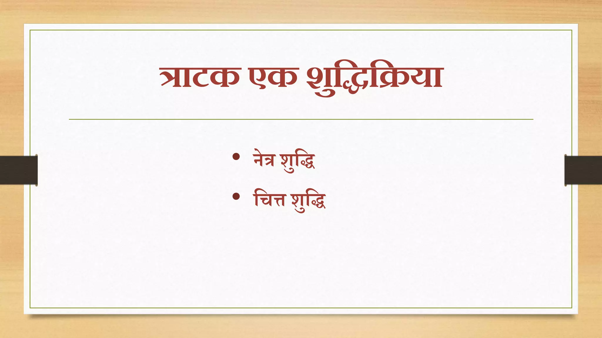 त्राटक एक शुद्धिद्धिया 
• िेत्र शुति 
• तचत्त शुति 
 