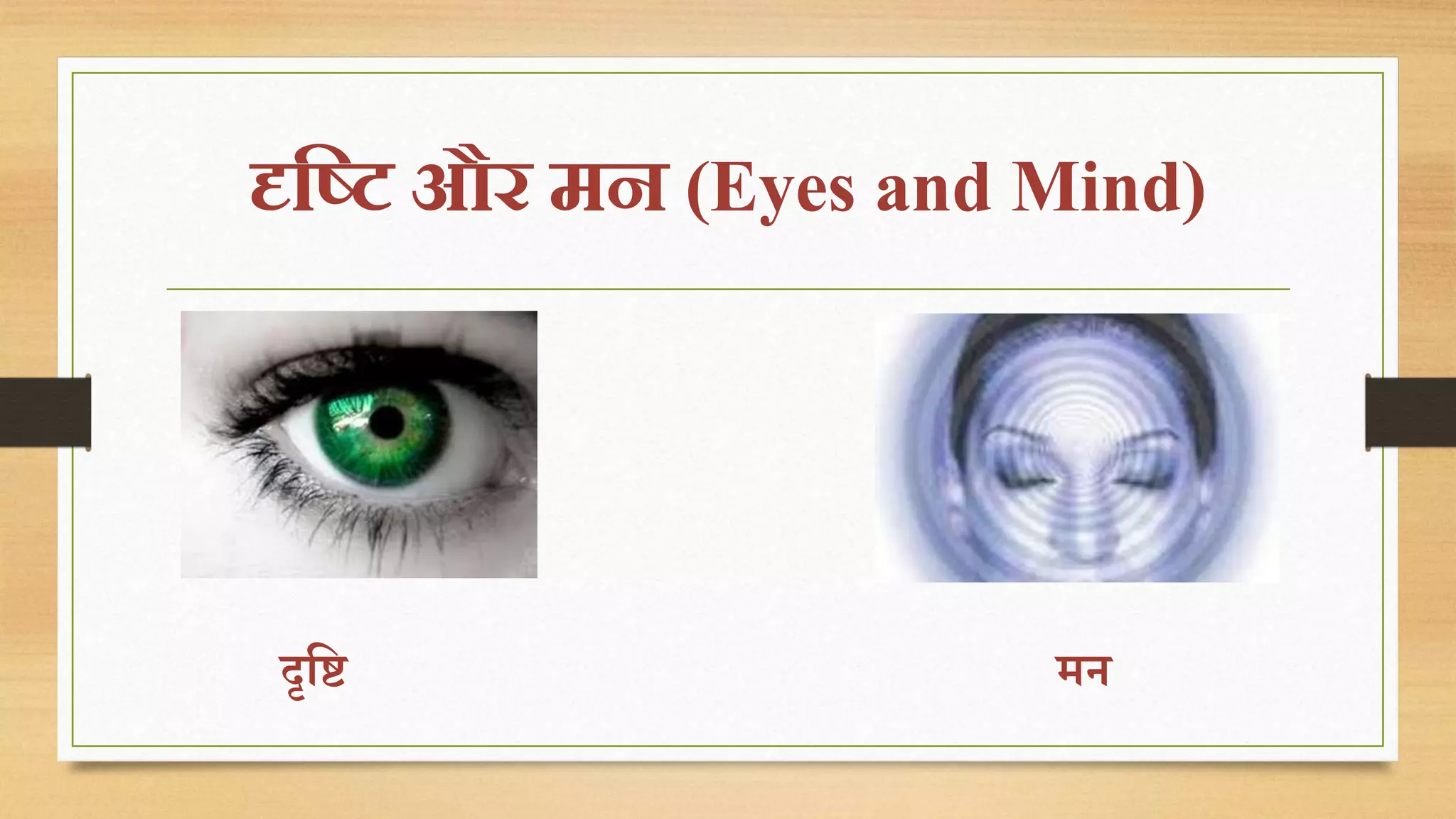 दृद्धि और मन (Eyes and Mind) 
दृति मि 
 