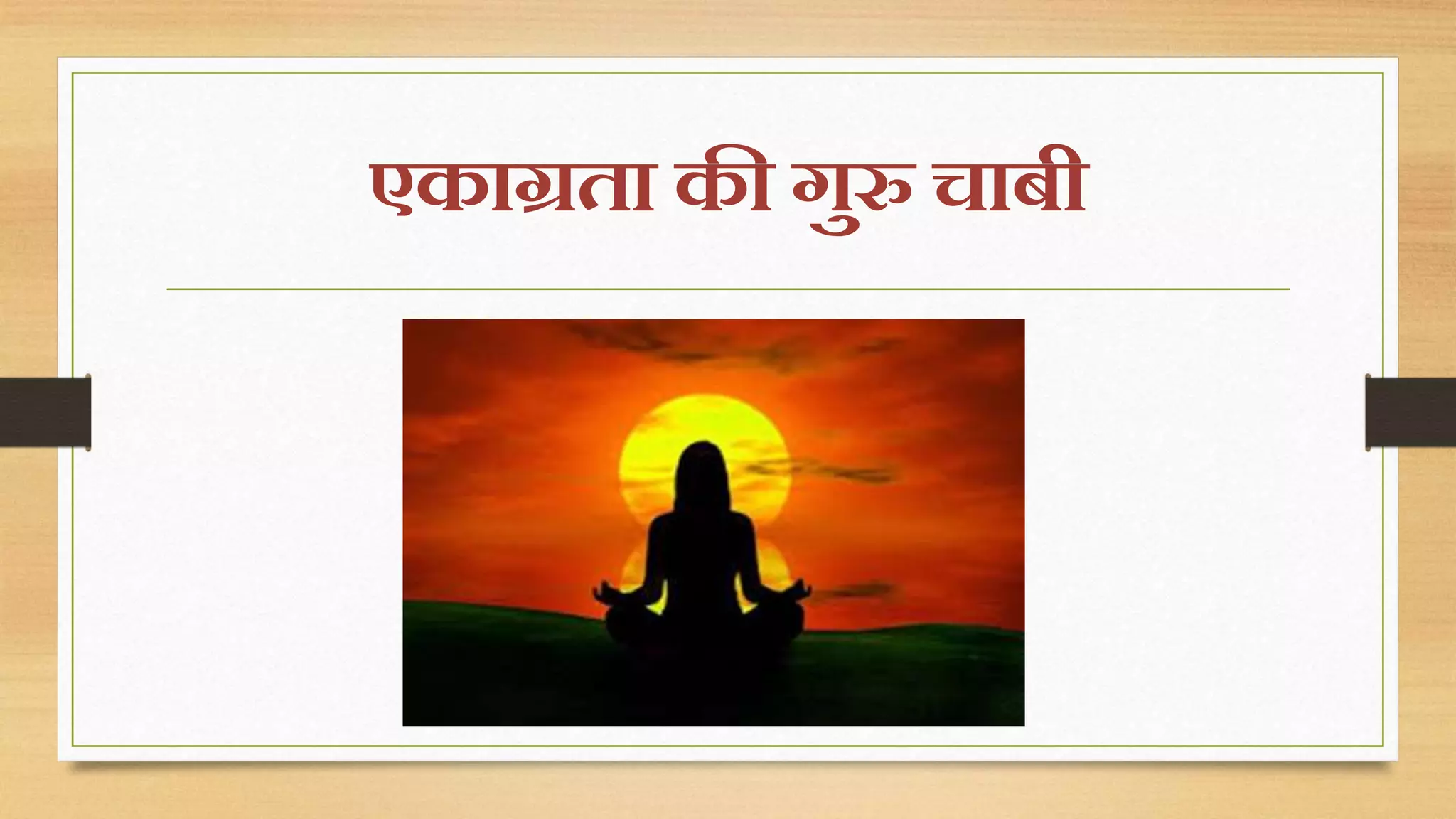 एकाग्रता की गुरु चाबी 
 