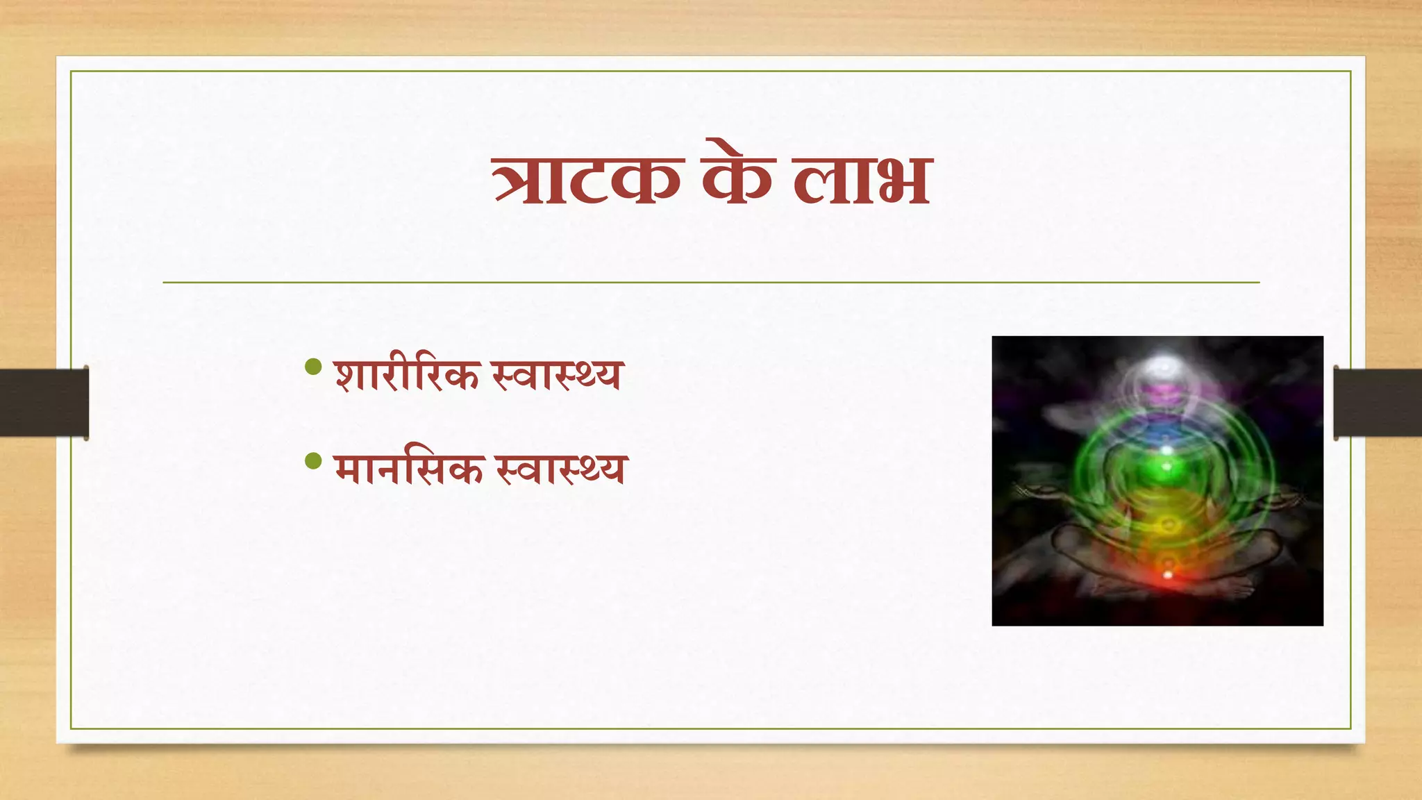 त्राटक के लाभ 
• शारीररक स्वास््य 
• माितसक स्वास््य 
 