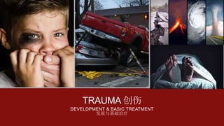TRAUMA 创伤
DEVELOPMENT & BASIC TREATMENT
发展与基础治疗
 