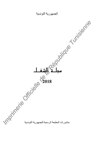 Im
prim
erie
O
fficielle
de
la
République
Tunisienne
‫ا‬ ‫ر‬ ‫ا‬
2018
‫ا‬ ‫ر‬ ‫ا‬ ‫ا‬ ‫رات‬
 