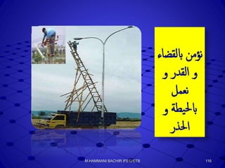 116M.HAMMANI BACHIR IFEG/ETB
‫ابلقض‬ ‫نؤمن‬‫اء‬
‫و‬ ‫القدر‬ ‫و‬
‫نعمل‬
‫و‬ ‫يطة‬‫حل‬‫اب‬
‫احلذر‬
 