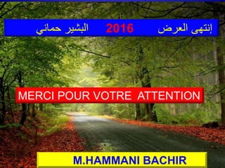 M.HAMMANI BACHIR
IFEG/ETB
MERCI POUR VOTRE ATTENTION
‫العرض‬ ‫إنتهى‬2016‫حماني‬ ‫البشير‬
119
M.HAMMANI BACHIR
 