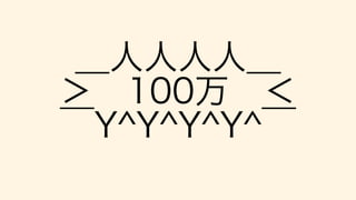 ＿人人人人＿
＞ 100万 ＜
￣Y^Y^Y^Y^￣
 