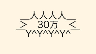 ＿人人人人＿
＞ 30万 ＜
￣Y^Y^Y^Y^￣
 