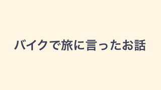 バイクで旅に言ったお話
 