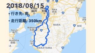 2018/08/15
• 行き先: 南
• 走行距離: 350km
 