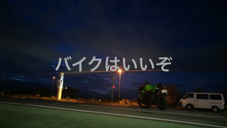 バイクはいいぞ
 