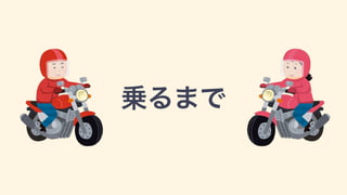 乗るまで
 