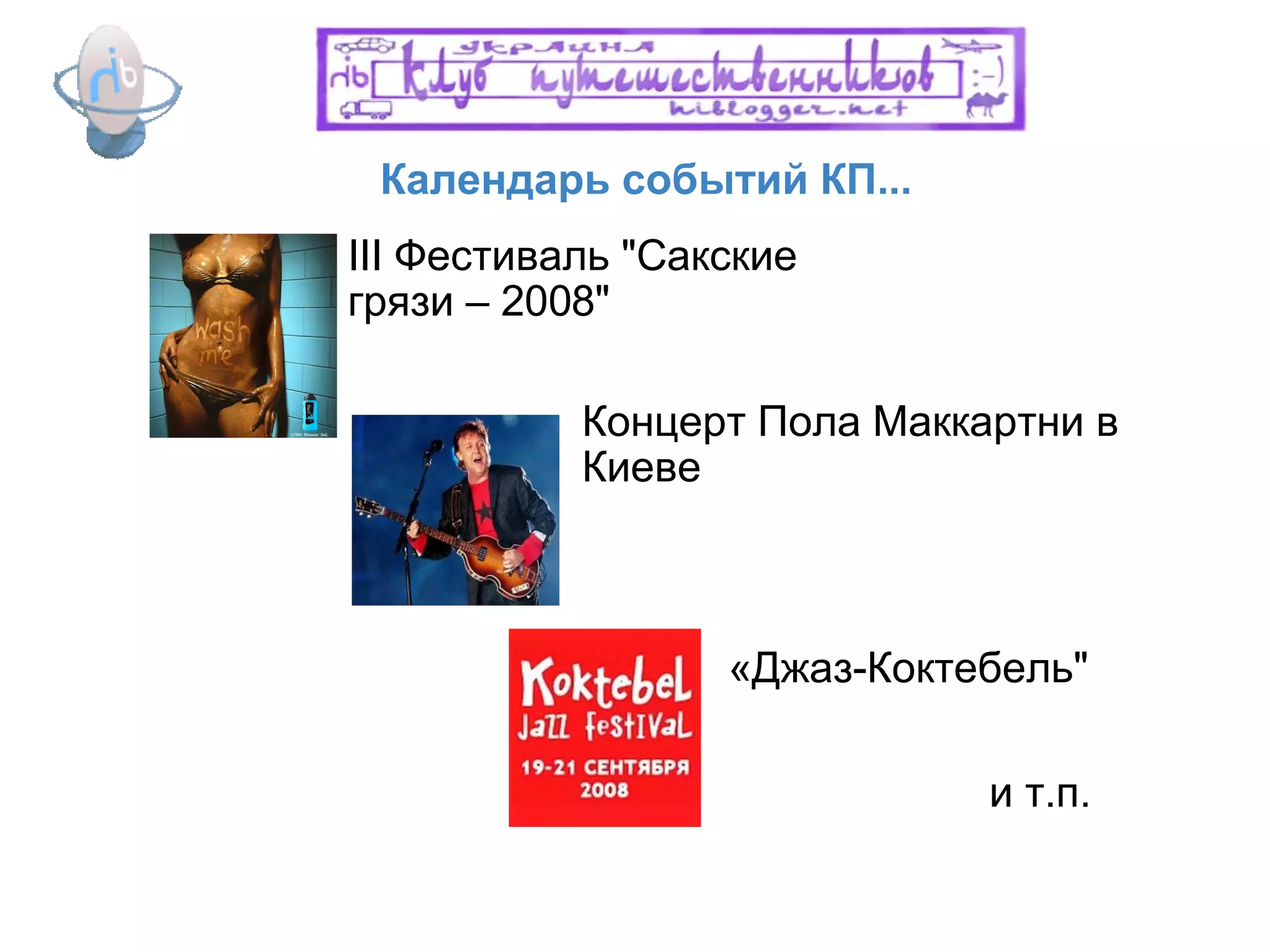 Календарь событий КП...  III Фестиваль "Сакские грязи – 2008" « Джаз-Коктебель " Концерт Пола Маккартни в Киеве и т.п. 