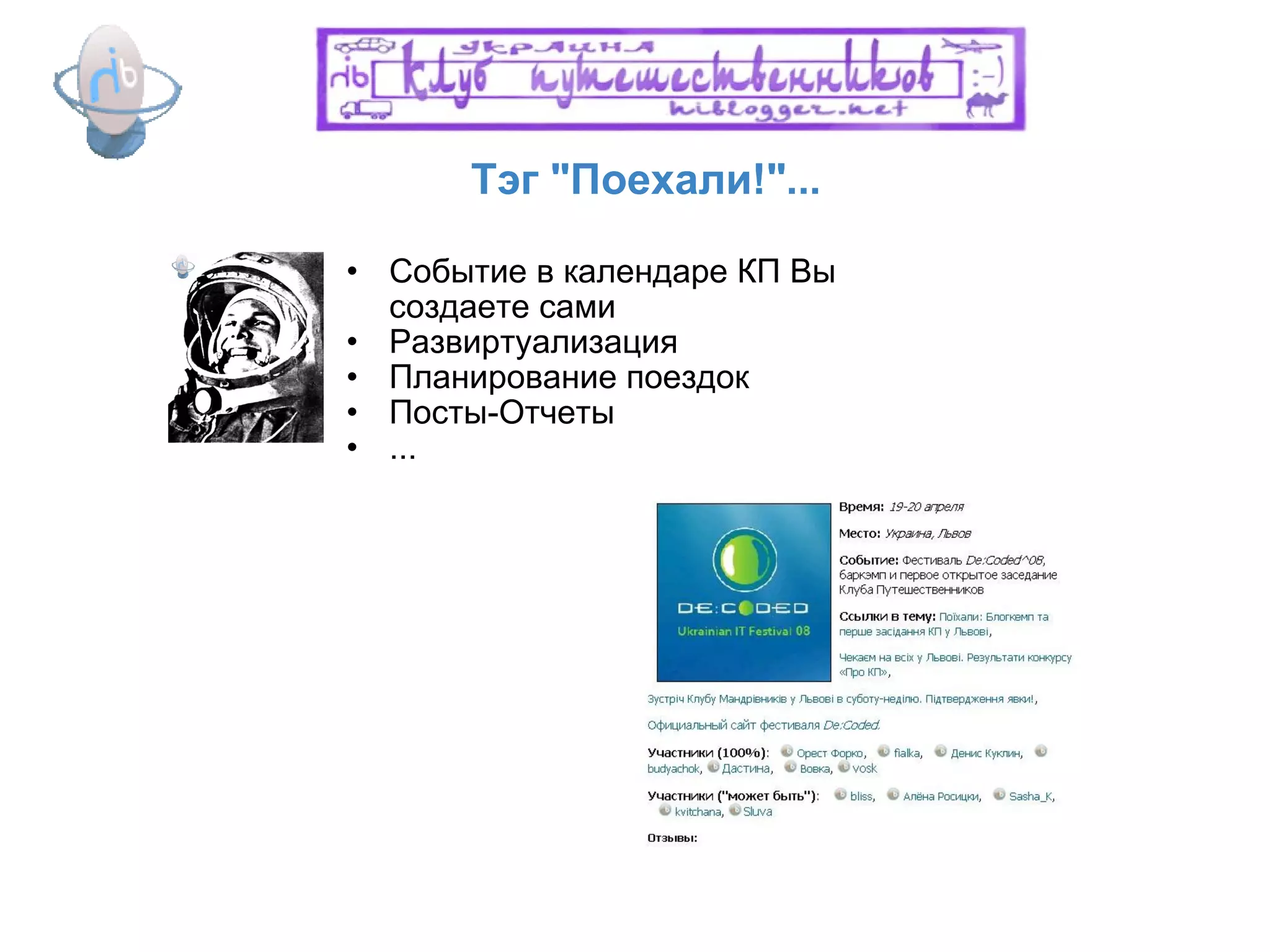 Тэг "Поехали!"...  Событие в календаре КП Вы создаете сами Развиртуализация Планирование поездок Посты-Отчеты ... 