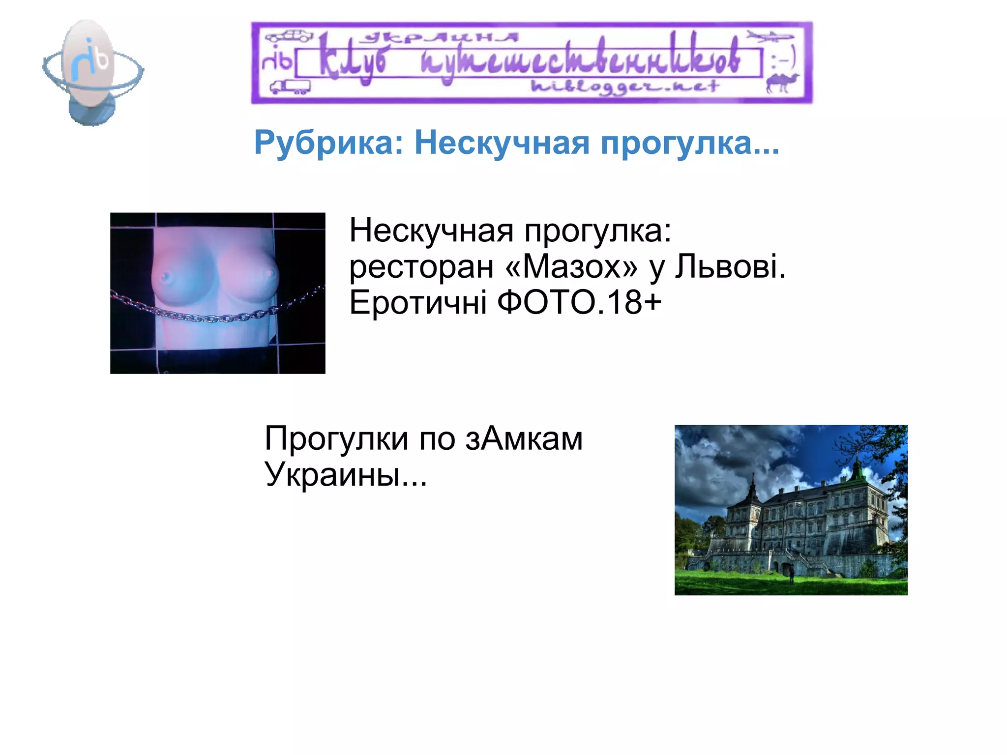 Рубрика: Нескучная прогулка... Нескучная прогулка: ресторан «Мазох» у Львові. Еротичні ФОТО.18+ Прогулки по зАмкам Украины... 