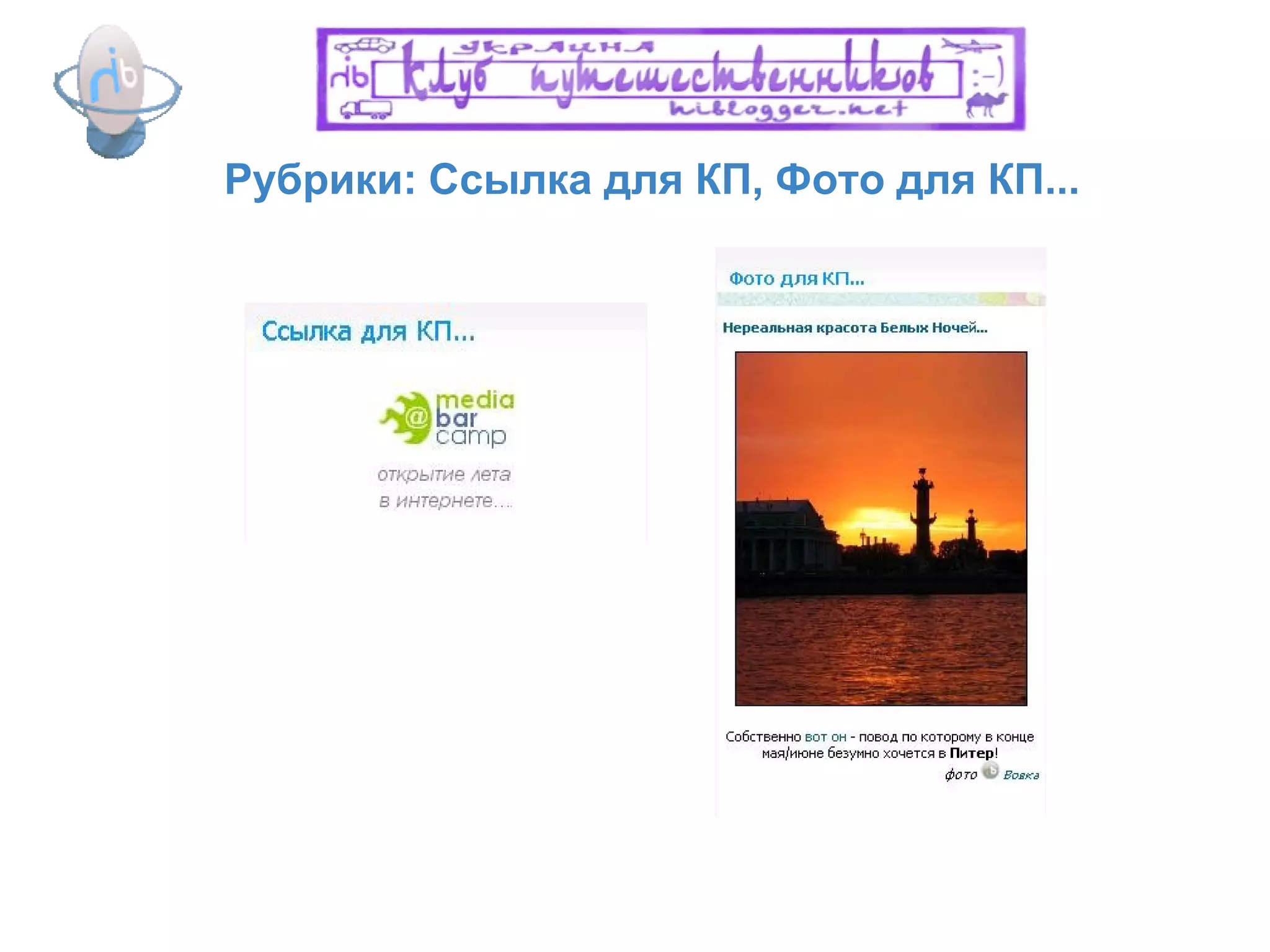 Рубрики: Ссылка для КП, Фото для КП... 