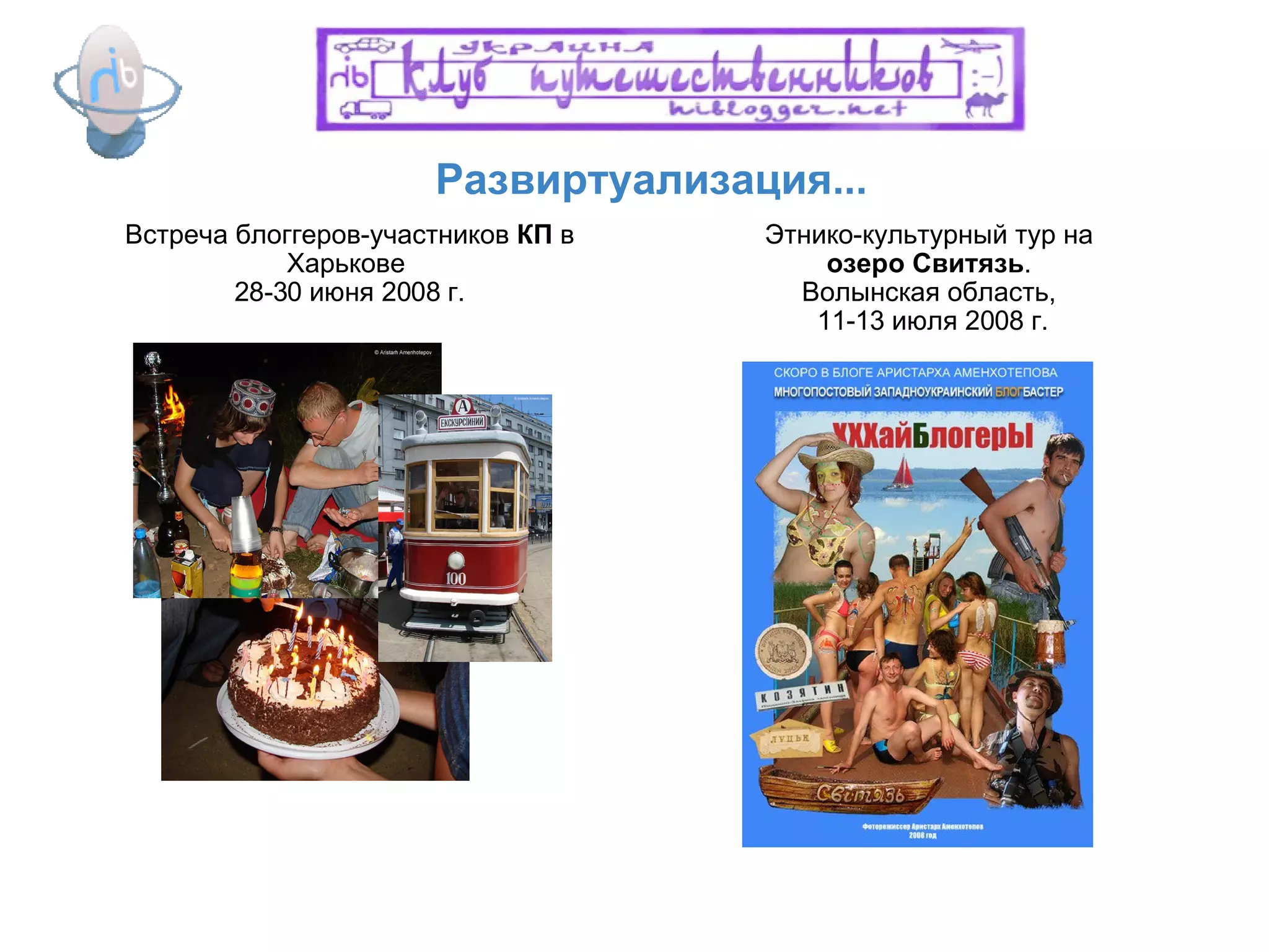 Развиртуализация... Встреча блоггеров-участников  КП   в Харькове  28-30 июня  2008 г. Этнико-культурный тур на  озеро Свитязь .  Волынская область,  11-13 июля 2008 г. 