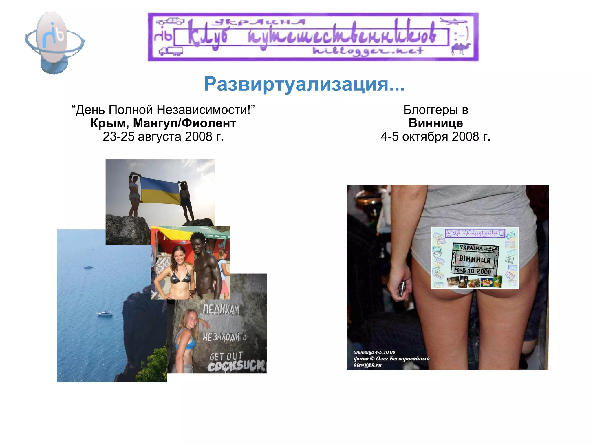 Развиртуализация... “ День Полной Независимости!”   Крым, Мангуп/Фиолент 23-25 августа  2008 г. Блоггеры в Виннице 4-5   октября  2008 г. 