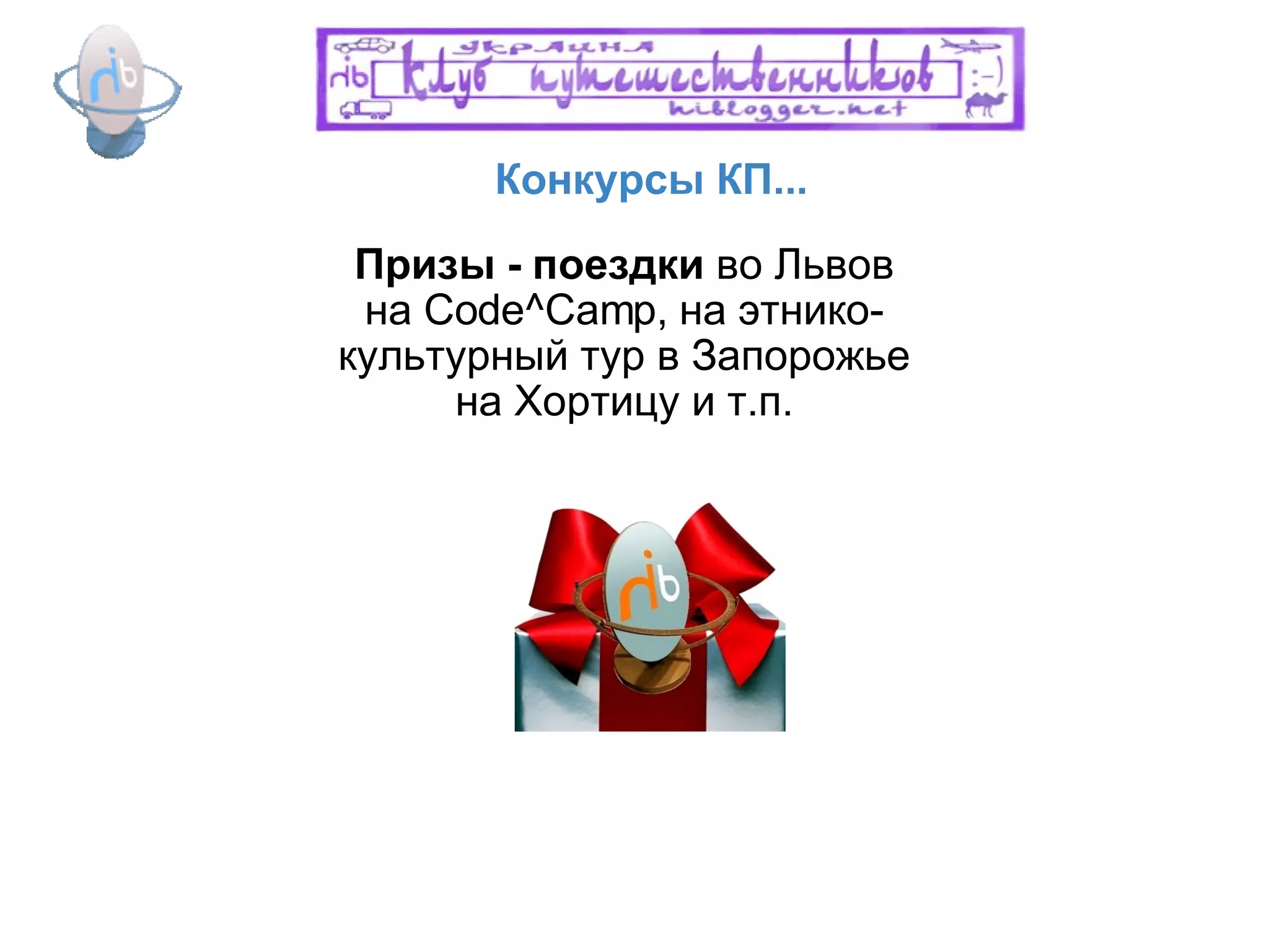 Конкурсы КП... Призы - поездки  во Львов на Code^Camp, на этнико-культурный тур в Запорожье на Хортицу и т.п. 