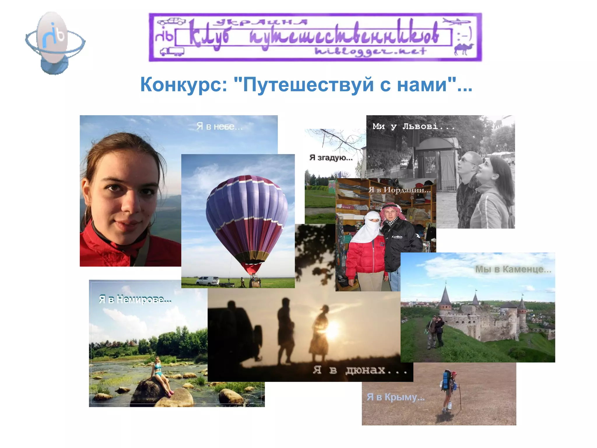 Конкурс: "Путешеств у й с нами"... 