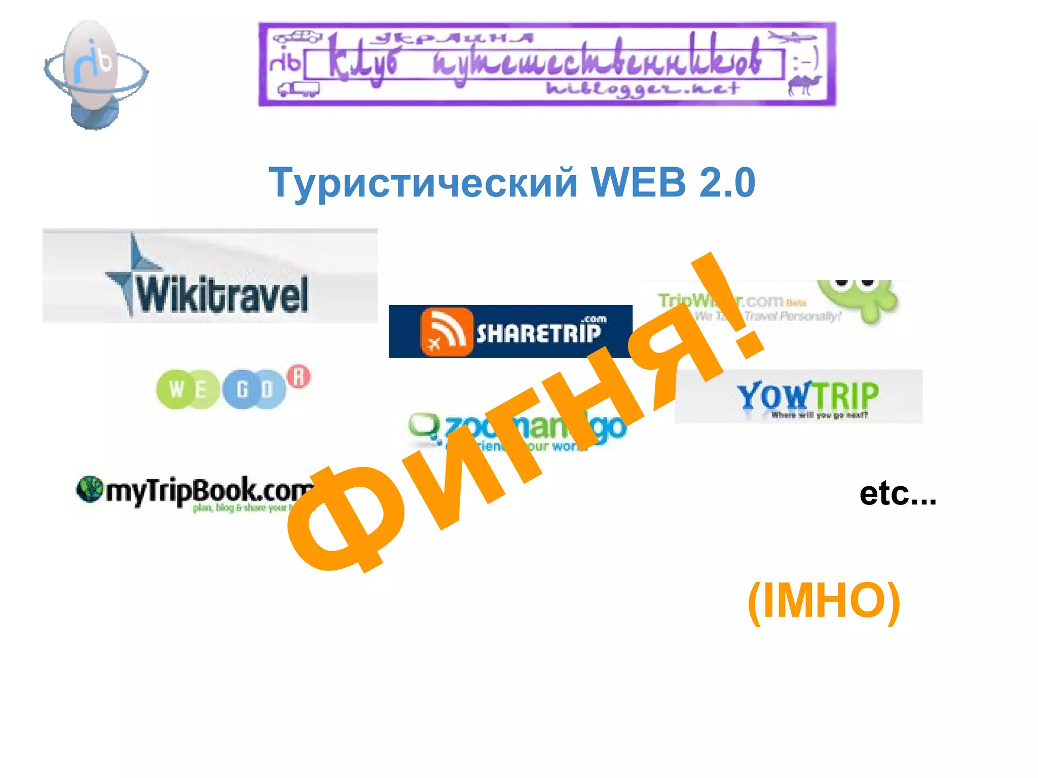 etc... Туристический WEB 2.0 Фигня! (IMHO) 