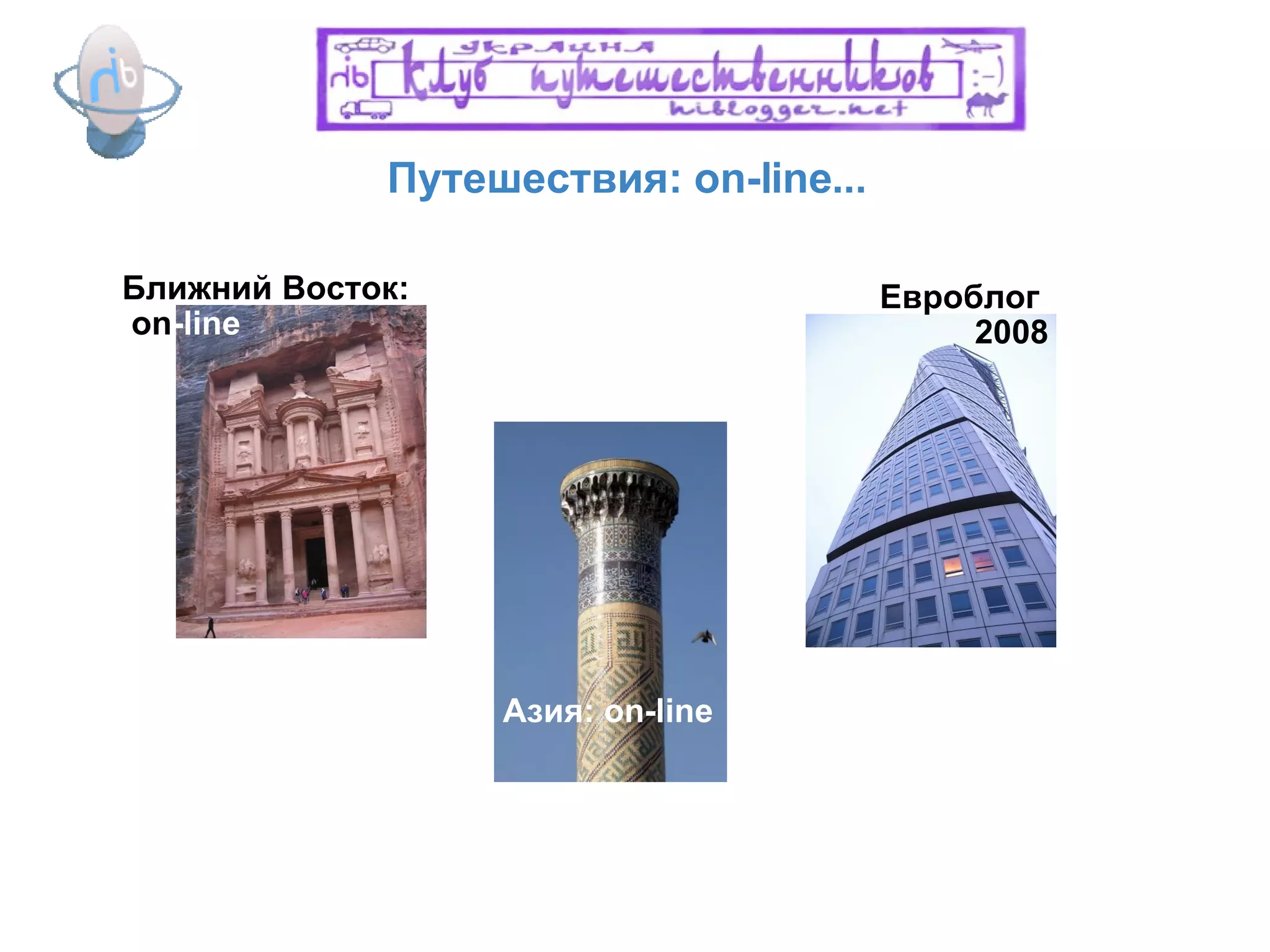 Путешествия: on-line...  Азия : on-line Евроблог  2008 Ближний Восток: on -line 