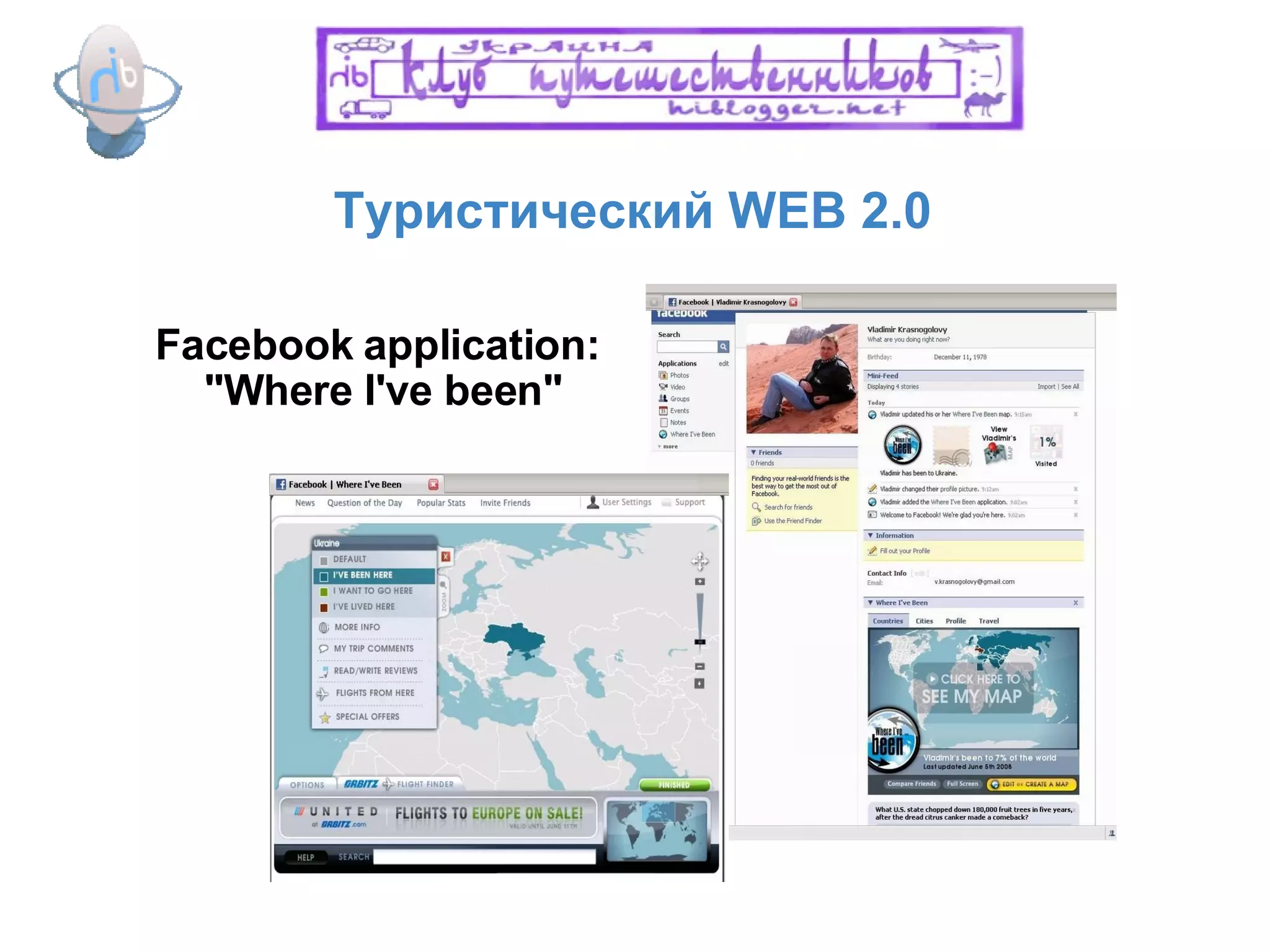 Туристический WEB 2.0 Facebook application:  "Where I've been" 