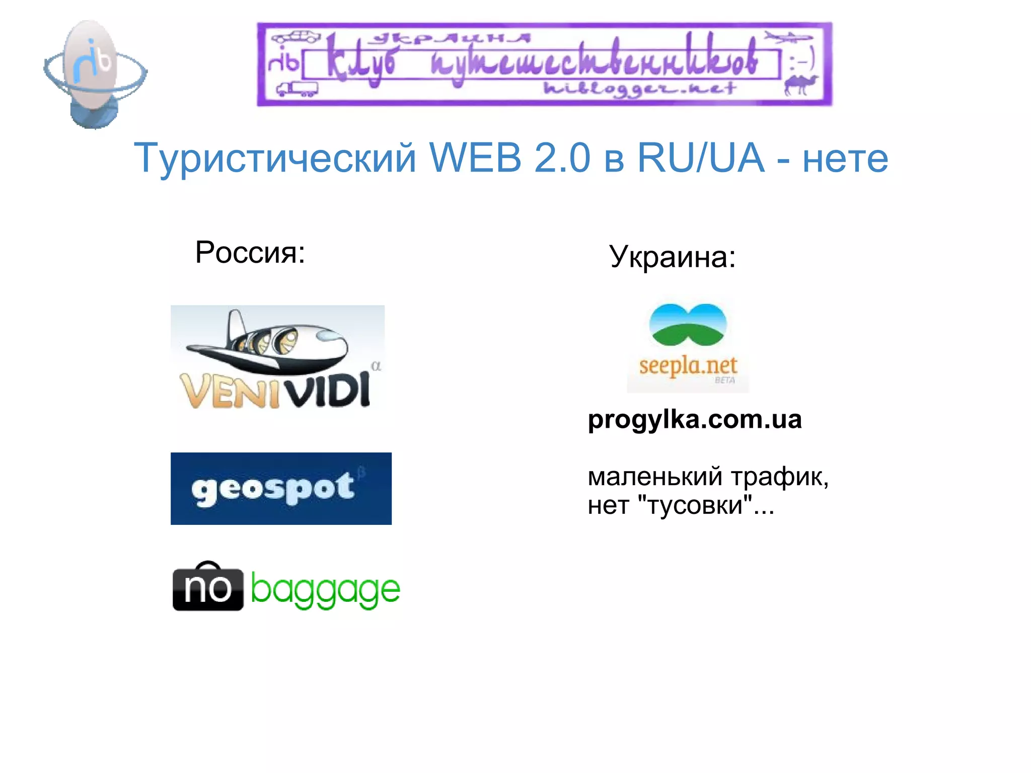 progylka.com.ua   маленький трафик, нет "тусовки"... Россия: Украина: Туристический WEB 2.0 в RU/UA - нете 