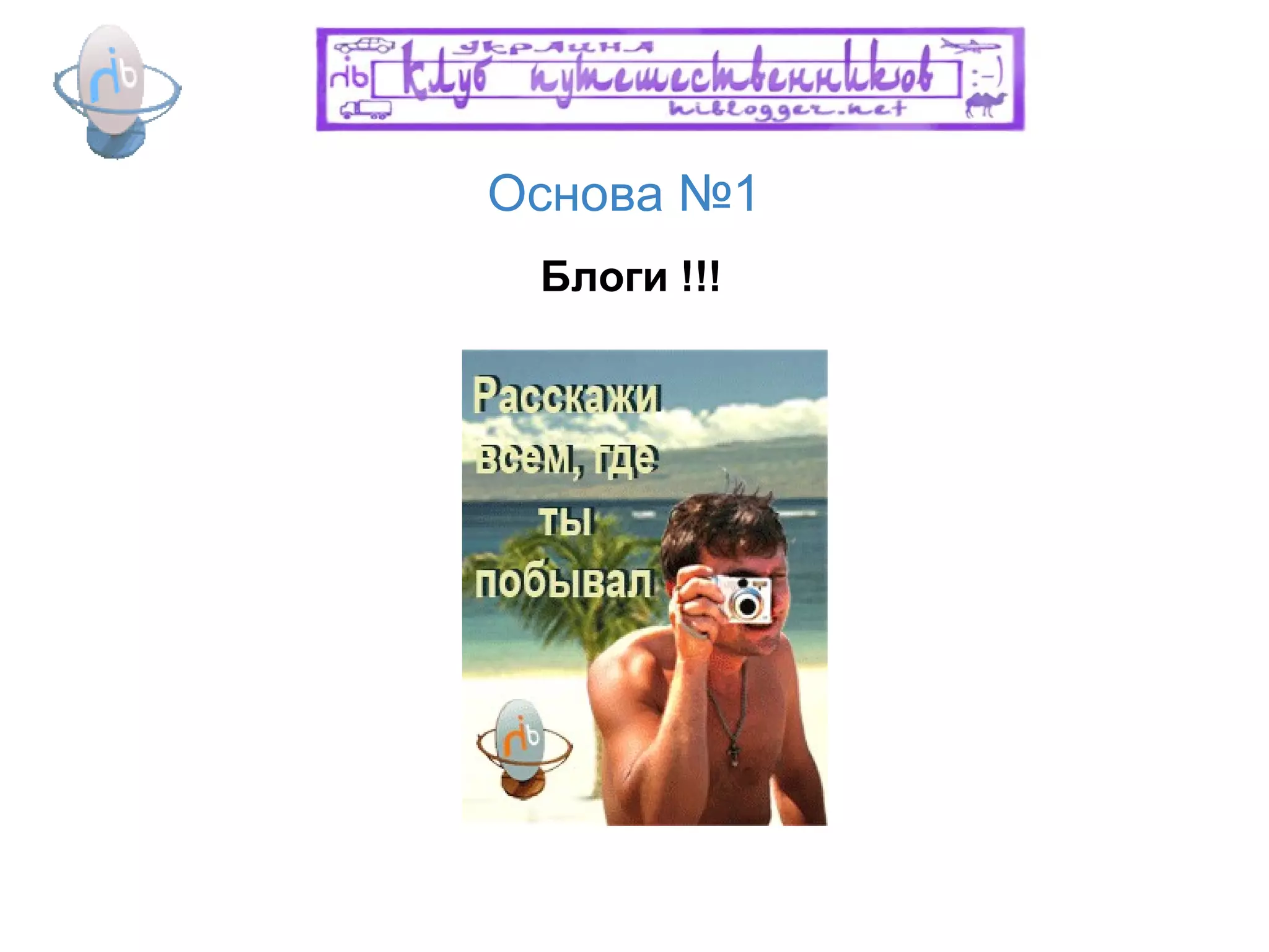 ??? Основа №1 Блоги !!! 