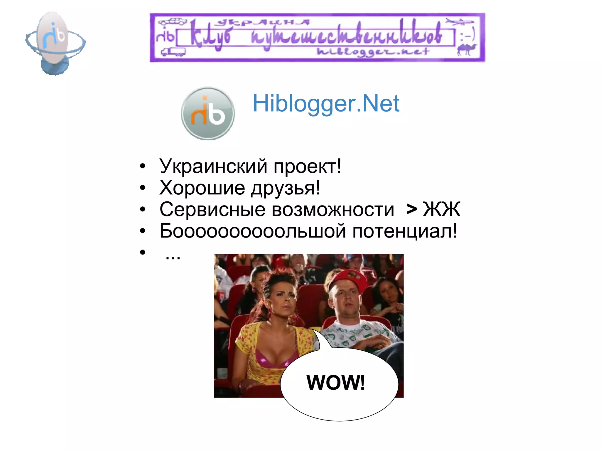 Hiblogger.Net Украинский проект! Хорошие друзья! Сервисные возможности   >  ЖЖ Боооооооооольшой потенциал!   ... WOW! 