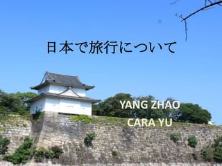日本で旅行について YANG ZHAO CARA YU 