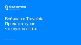Вебинар с Travelata
Продажа туров: 
что нужно знать
travelpayouts.com
 