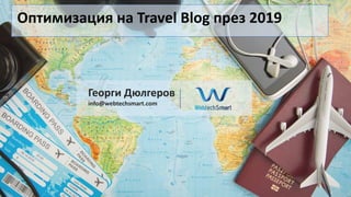 Оптимизация на Travel Blog през 2019
Георги Дюлгеров
info@webtechsmart.com
 
