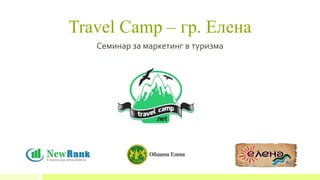 Travel Camp – гр. Елена
Семинар за маркетинг в туризма
 