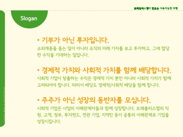 트래블러스맵 사회적투자 제안서 slideshare