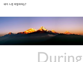 내가 느낀 히말라야는?
 