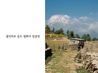생각외로 온도 변화가 인상적
 