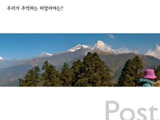 우리가 추억하는 히말라야는?
 