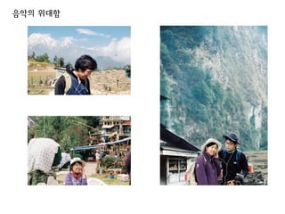 음악의 위대함
 