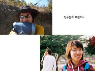 친구들의 표정이나
 