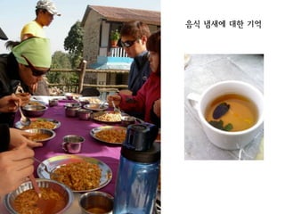 음식 냄새에 대한 기억
 