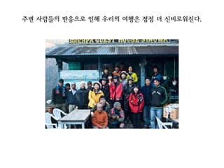주변 사람들의 반응으로 인해 우리의 여행은 점점 더 신비로워진다.
 