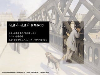 Flâneur)




Gustave Caillebotte, The Bridge of Europe (Le Pont de l’Europe), 1876
 