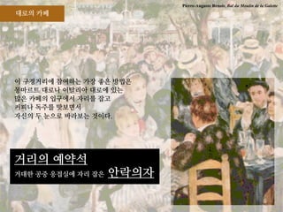 Pierre-Auguste Renoir, Bal du Moulin de la Galette
 